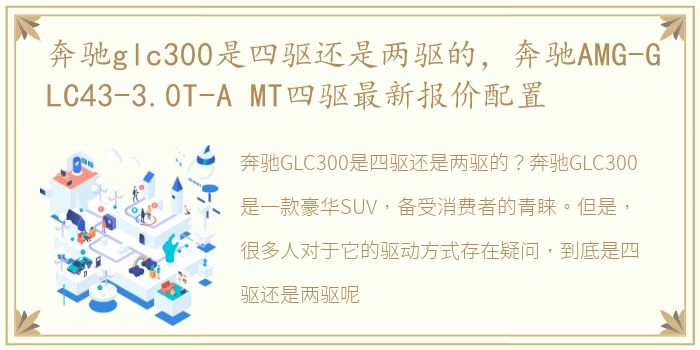 奔驰glc300是四驱还是两驱的，奔驰AMG-GLC43-3.0T-A MT四驱最新报价配置
