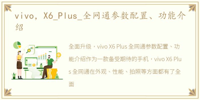 vivo，X6_Plus_全网通参数配置、功能介绍