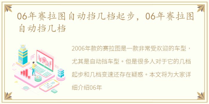 06年赛拉图自动挡几档起步，06年赛拉图自动挡几档