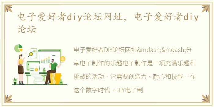 电子爱好者diy论坛网址，电子爱好者diy论坛
