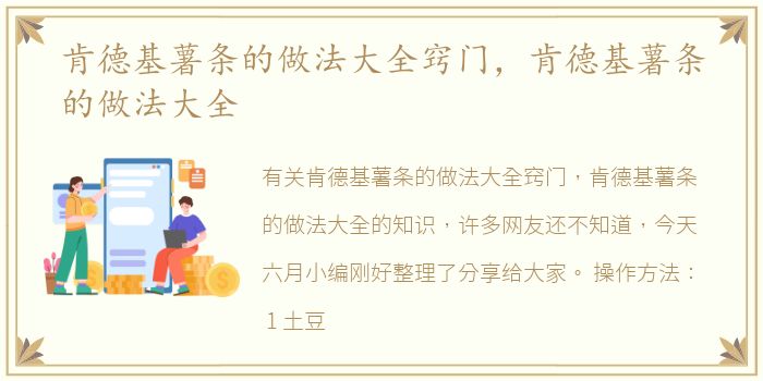 肯德基薯条的做法大全窍门，肯德基薯条的做法大全