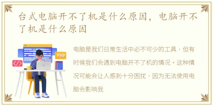 台式电脑开不了机是什么原因，电脑开不了机是什么原因
