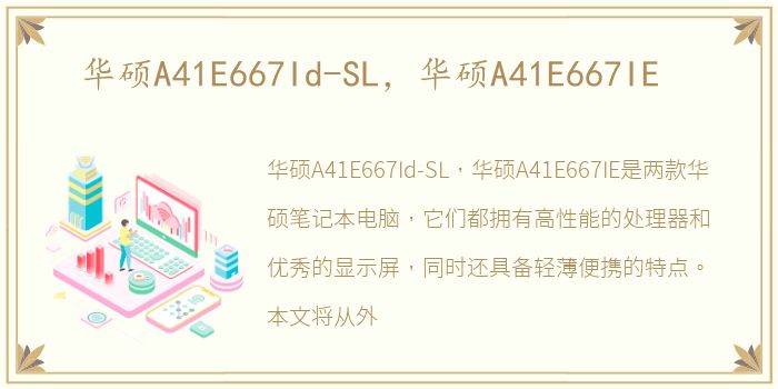 华硕A41E667Id-SL，华硕A41E667IE