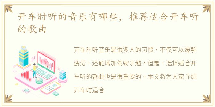 开车时听的音乐有哪些，推荐适合开车听的歌曲