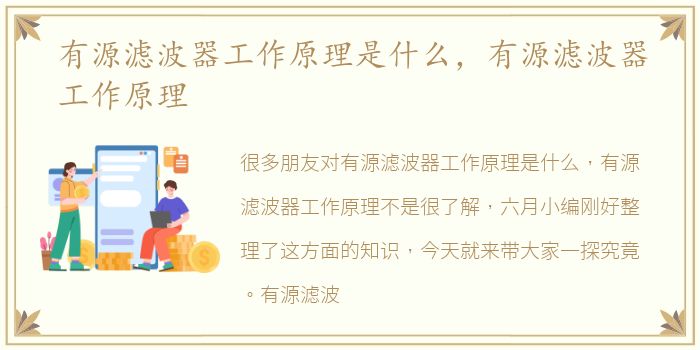 有源滤波器工作原理是什么，有源滤波器工作原理