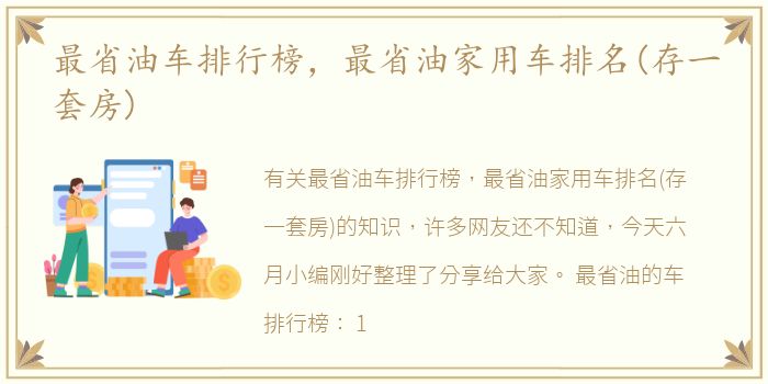 最省油车排行榜，最省油家用车排名(存一套房)