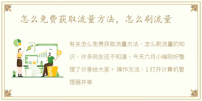 怎么免费获取流量方法，怎么刷流量
