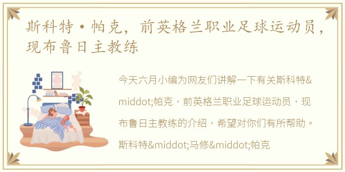 斯科特·帕克，前英格兰职业足球运动员，现布鲁日主教练