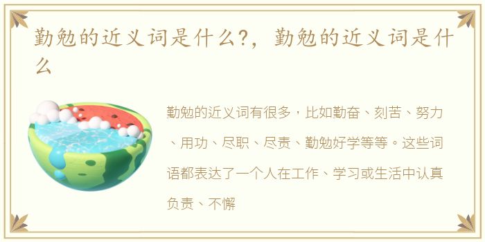 勤勉的近义词是什么?，勤勉的近义词是什么