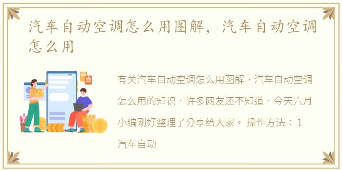 汽车自动空调怎么用图解，汽车自动空调怎么用