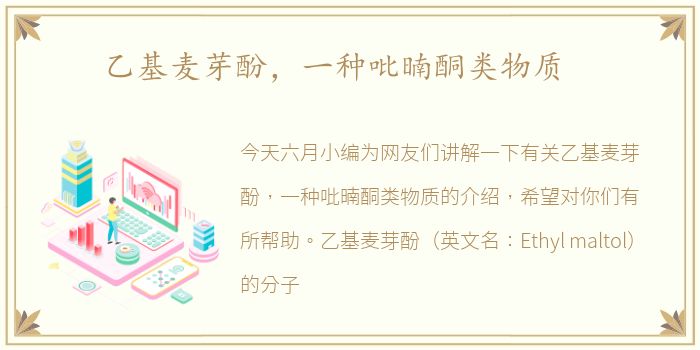 乙基麦芽酚，一种吡暔酮类物质