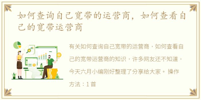 如何查询自己宽带的运营商，如何查看自己的宽带运营商