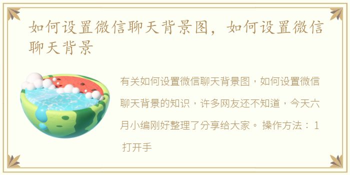 如何设置微信聊天背景图，如何设置微信聊天背景