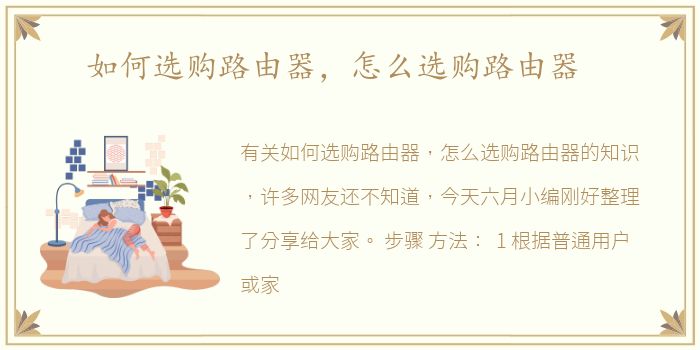 如何选购路由器，怎么选购路由器