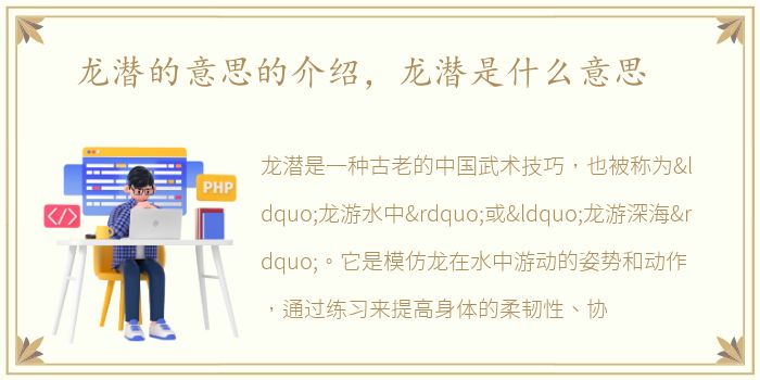 龙潜的意思的介绍，龙潜是什么意思