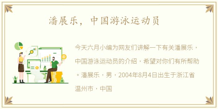 潘展乐，中国游泳运动员