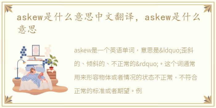 askew是什么意思中文翻译，askew是什么意思