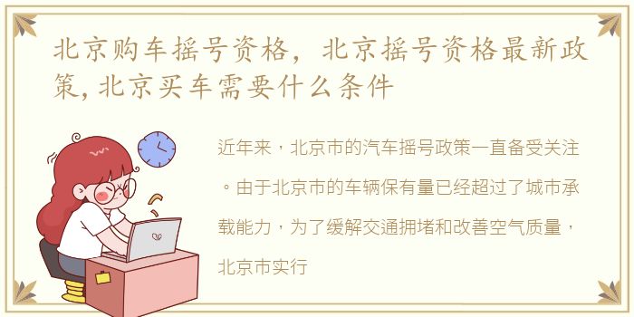 北京购车摇号资格，北京摇号资格最新政策,北京买车需要什么条件