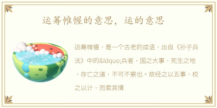 运筹帷幄的意思，运的意思