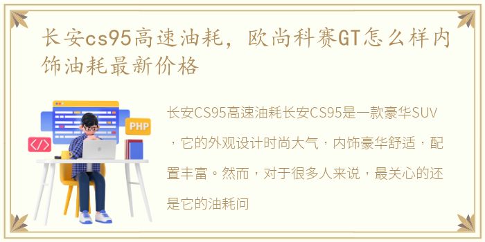 长安cs95高速油耗，欧尚科赛GT怎么样内饰油耗最新价格