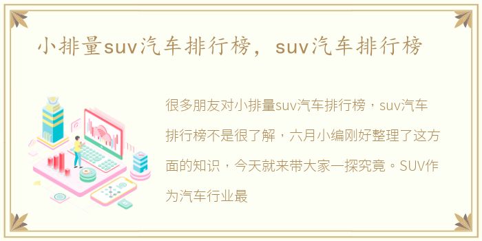 小排量suv汽车排行榜，suv汽车排行榜