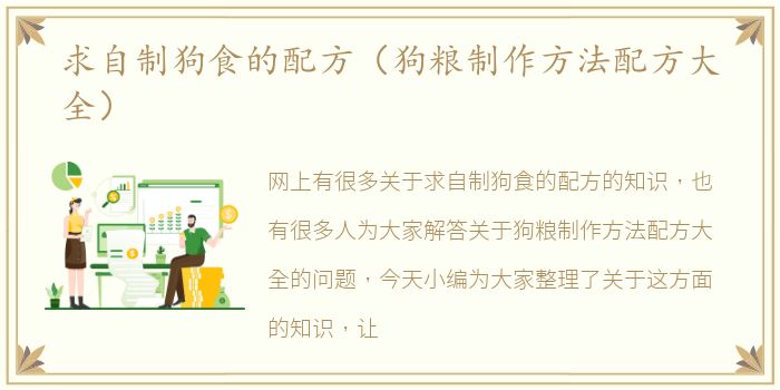 求自制狗食的配方（狗粮制作方法配方大全）