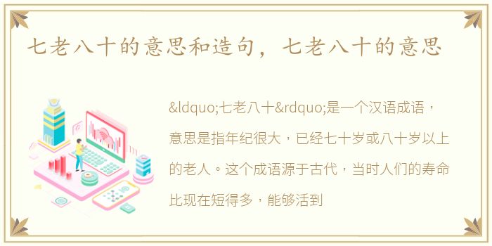 七老八十的意思和造句，七老八十的意思