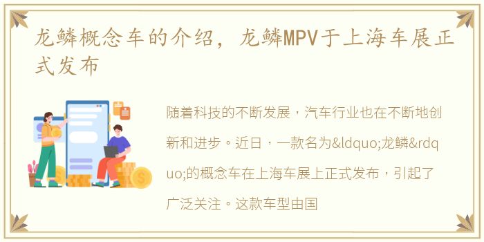 龙鳞概念车的介绍，龙鳞MPV于上海车展正式发布