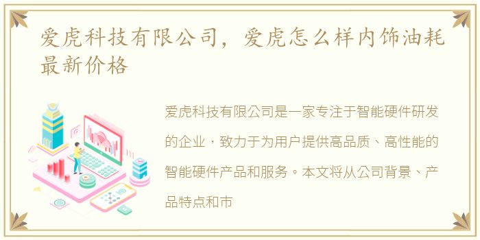 爱虎科技有限公司，爱虎怎么样内饰油耗最新价格
