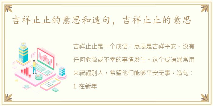 吉祥止止的意思和造句，吉祥止止的意思