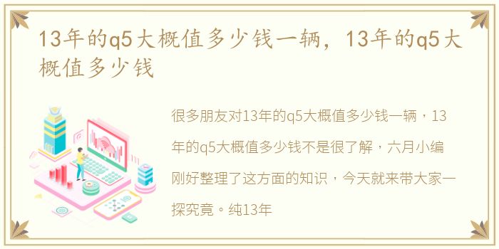 13年的q5大概值多少钱一辆，13年的q5大概值多少钱