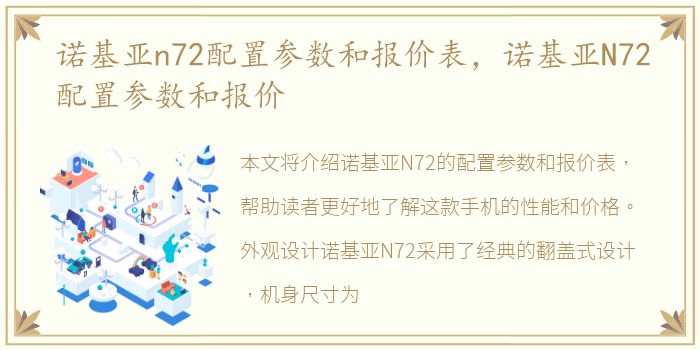 诺基亚n72配置参数和报价表，诺基亚N72配置参数和报价