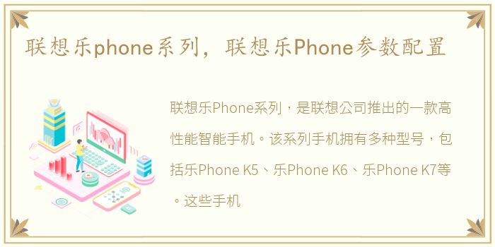 联想乐phone系列，联想乐Phone参数配置