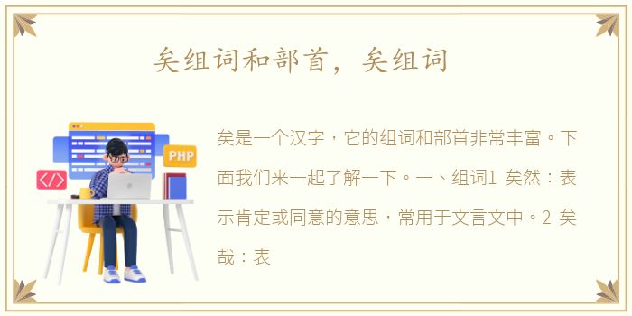 矣组词和部首，矣组词