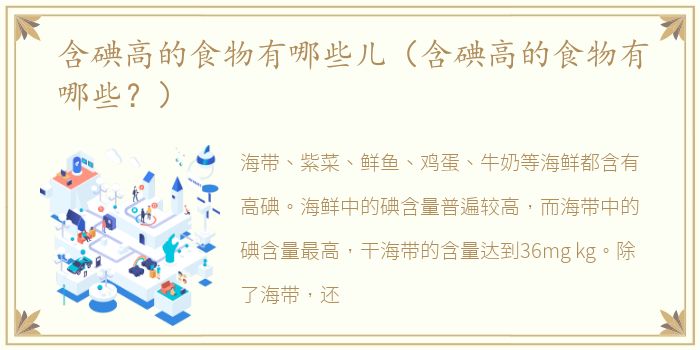 含碘高的食物有哪些儿（含碘高的食物有哪些？）