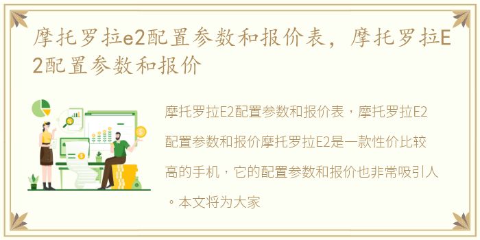 摩托罗拉e2配置参数和报价表，摩托罗拉E2配置参数和报价