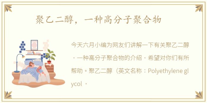 聚乙二醇，一种高分子聚合物