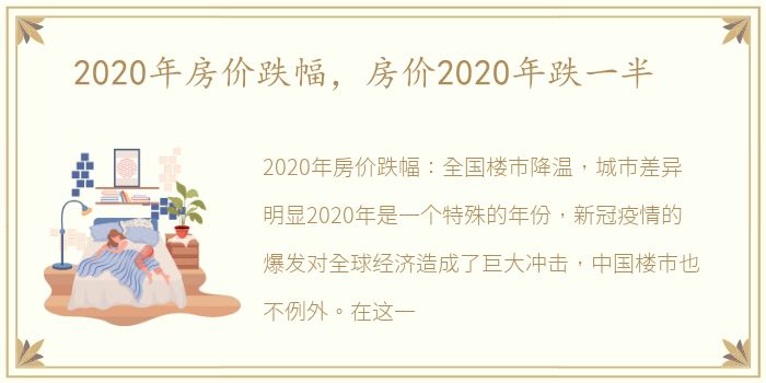 2020年房价跌幅，房价2020年跌一半