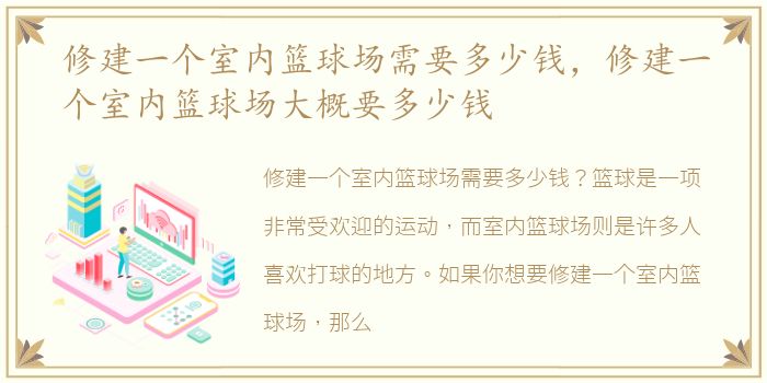 修建一个室内篮球场需要多少钱，修建一个室内篮球场大概要多少钱