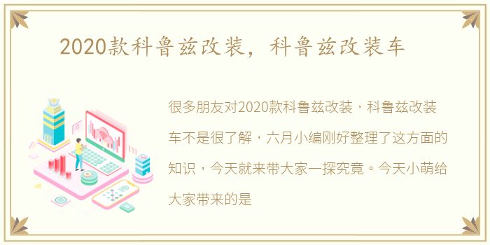 2020款科鲁兹改装，科鲁兹改装车