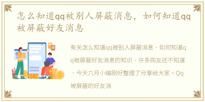 怎么知道qq被别人屏蔽消息，如何知道qq被屏蔽好友消息
