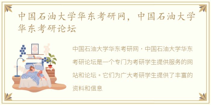 中国石油大学华东考研网，中国石油大学华东考研论坛