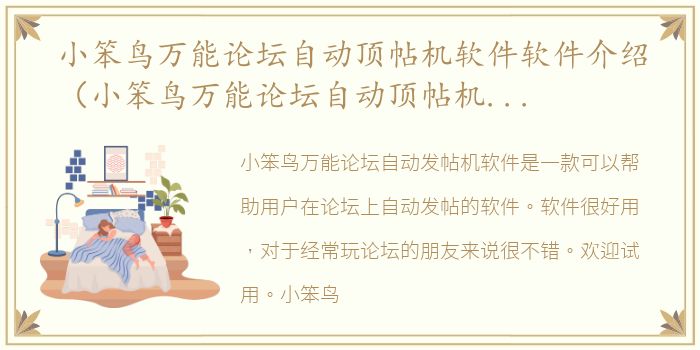 小笨鸟万能论坛自动顶帖机软件软件介绍（小笨鸟万能论坛自动顶帖机软件）