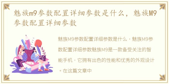魅族m9参数配置详细参数是什么，魅族M9参数配置详细参数
