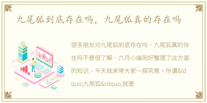 九尾狐到底存在吗，九尾狐真的存在吗