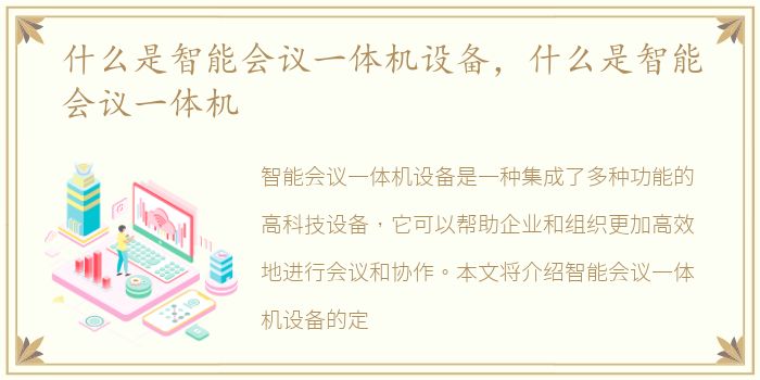 什么是智能会议一体机设备，什么是智能会议一体机