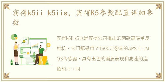 宾得k5ii k5iis，宾得K5参数配置详细参数