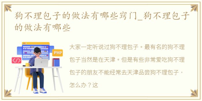 狗不理包子的做法有哪些窍门_狗不理包子的做法有哪些