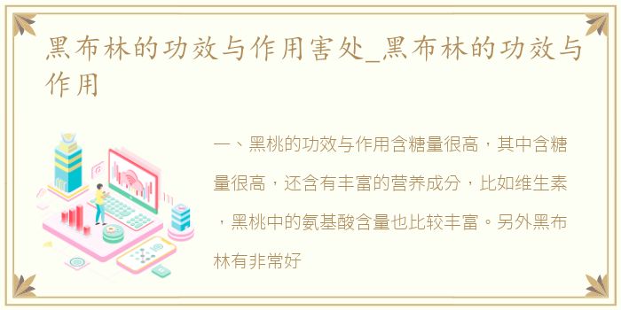 黑布林的功效与作用害处_黑布林的功效与作用
