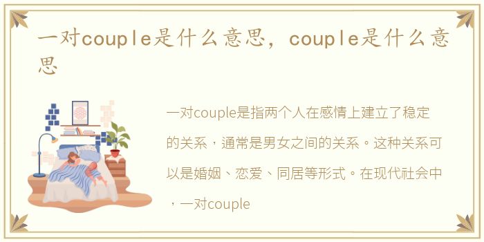 一对couple是什么意思，couple是什么意思
